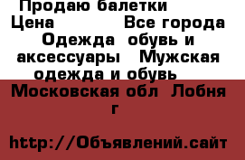 Продаю балетки Guees › Цена ­ 1 500 - Все города Одежда, обувь и аксессуары » Мужская одежда и обувь   . Московская обл.,Лобня г.